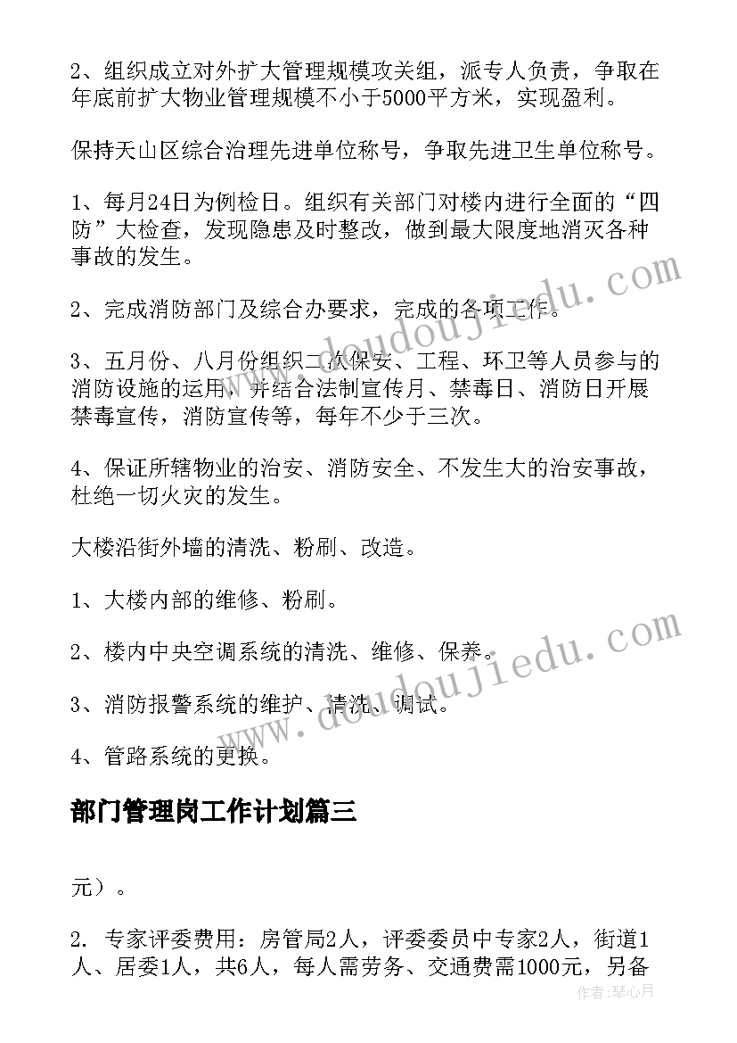 最新部门管理岗工作计划(大全8篇)