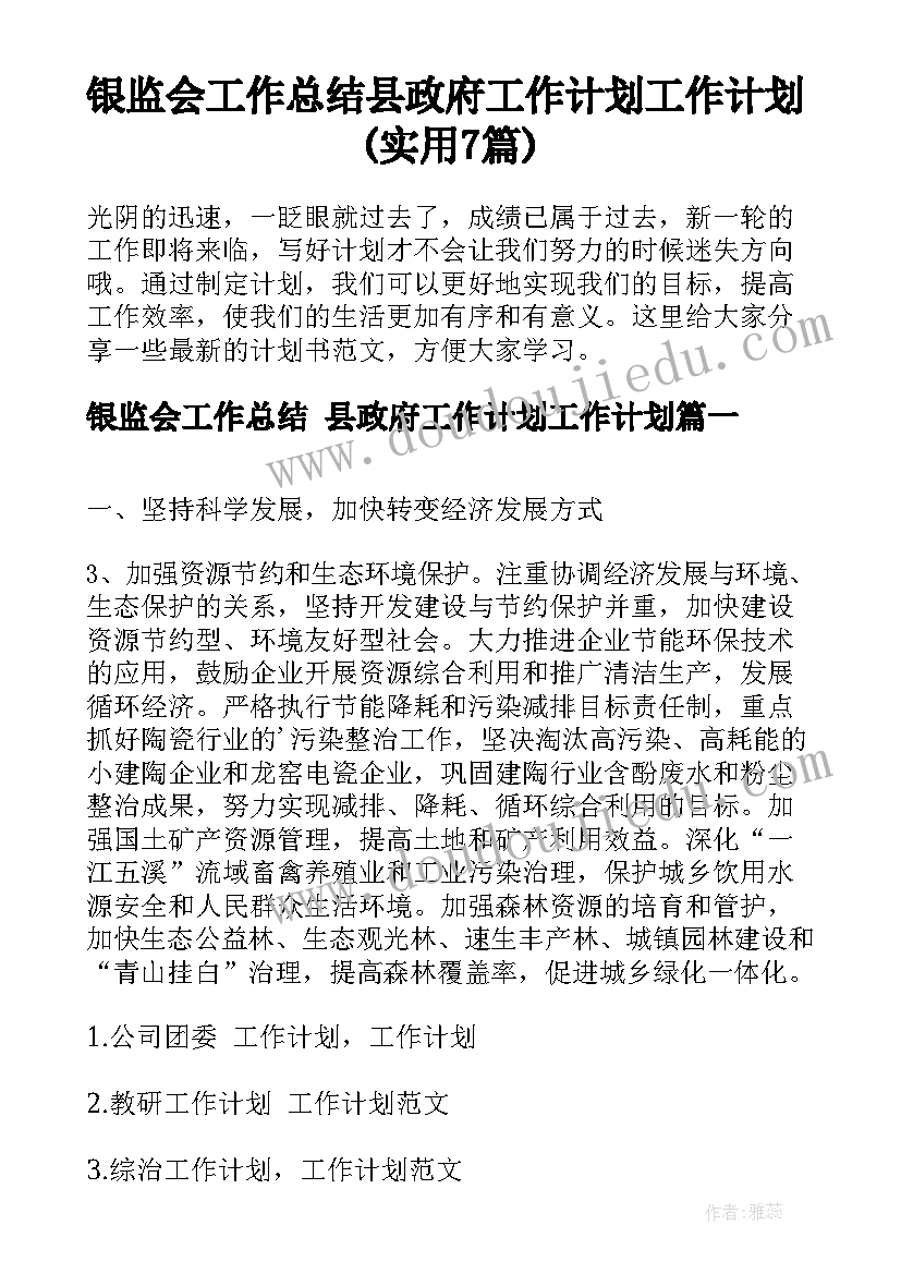 银监会工作总结 县政府工作计划工作计划(实用7篇)