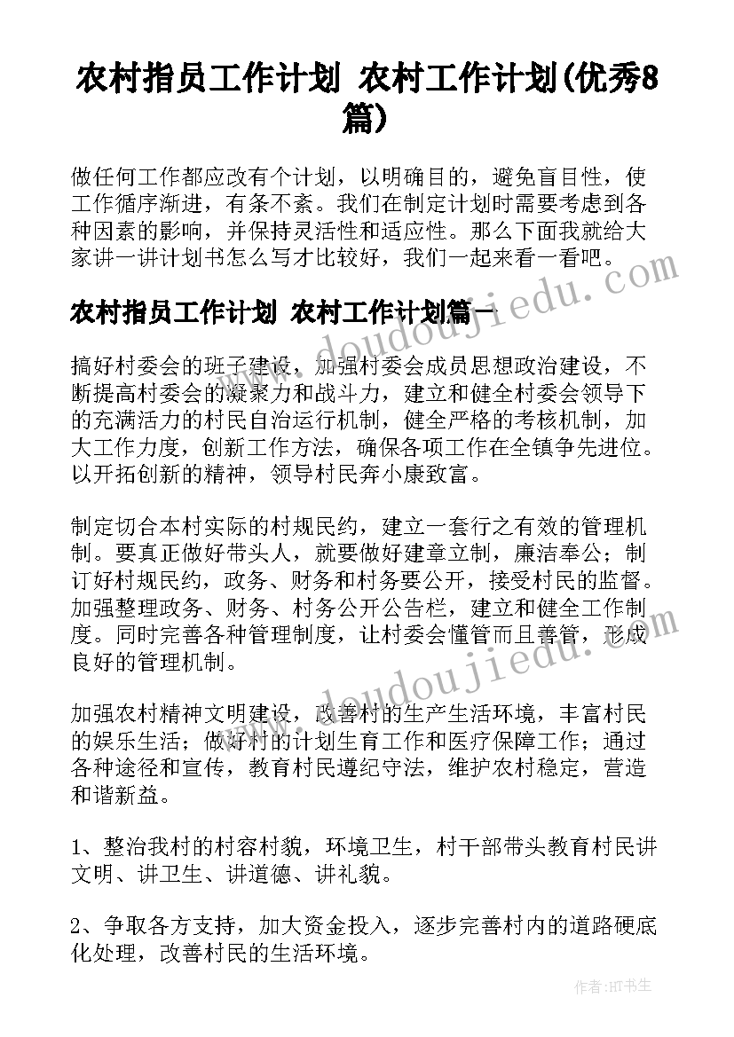 农村指员工作计划 农村工作计划(优秀8篇)