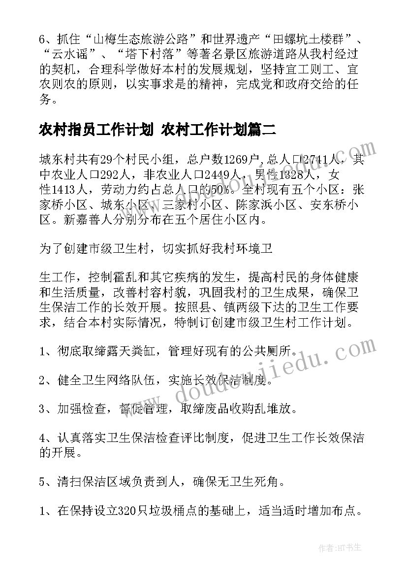 农村指员工作计划 农村工作计划(优秀8篇)