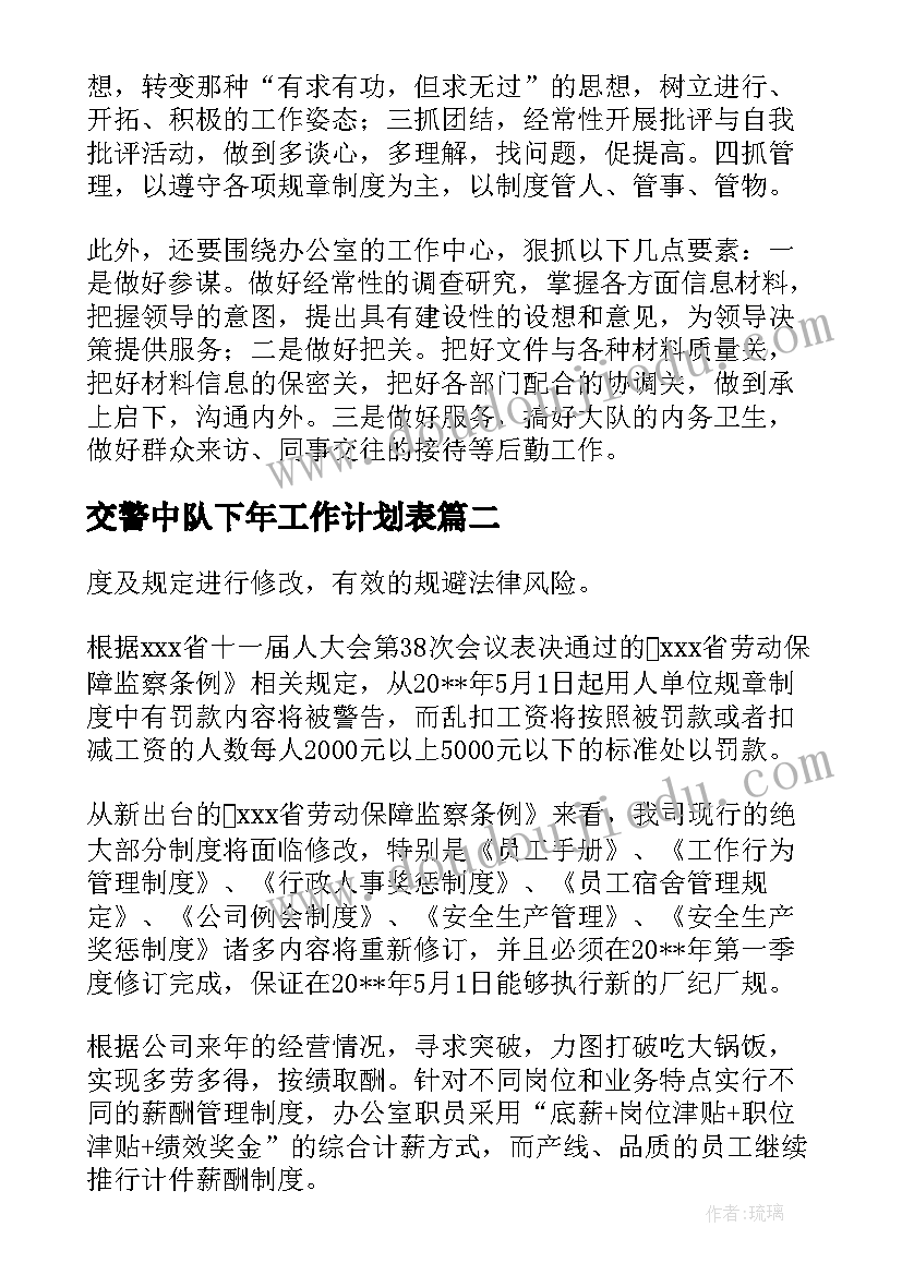 交警中队下年工作计划表(通用5篇)