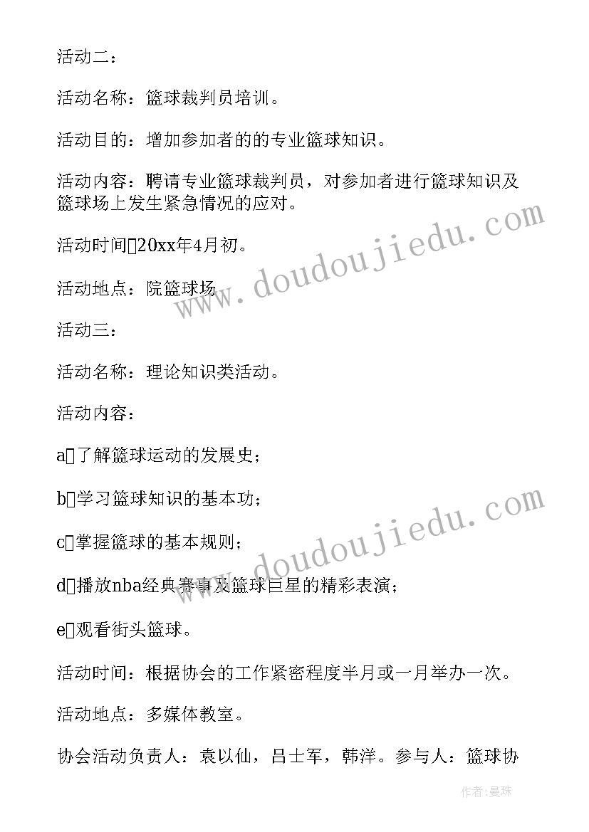 2023年篮球协会社团工作计划 篮球协会工作计划(优质5篇)