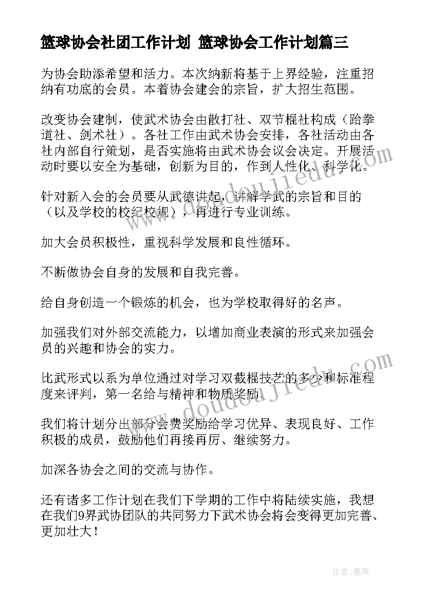 2023年篮球协会社团工作计划 篮球协会工作计划(优质5篇)