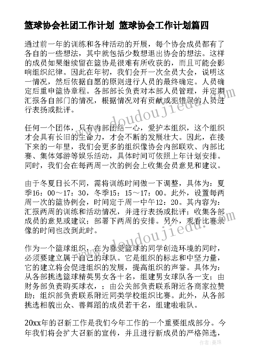 2023年篮球协会社团工作计划 篮球协会工作计划(优质5篇)