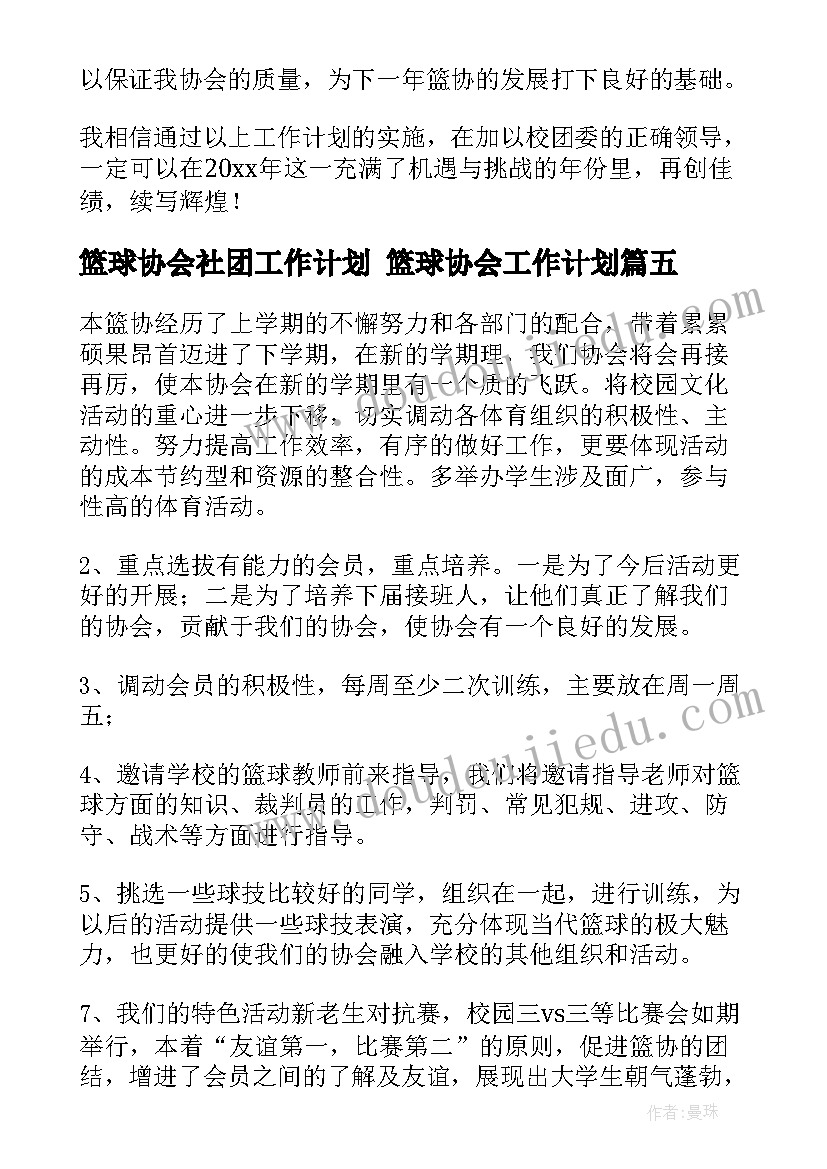 2023年篮球协会社团工作计划 篮球协会工作计划(优质5篇)