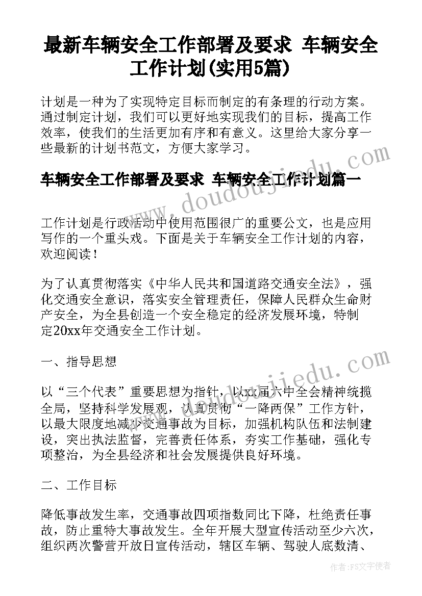 最新车辆安全工作部署及要求 车辆安全工作计划(实用5篇)