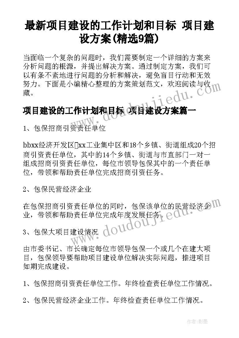 最新项目建设的工作计划和目标 项目建设方案(精选9篇)