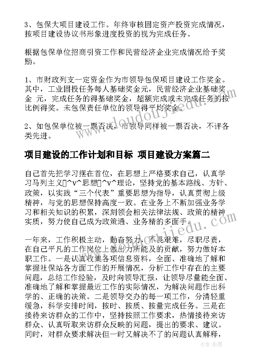 最新项目建设的工作计划和目标 项目建设方案(精选9篇)