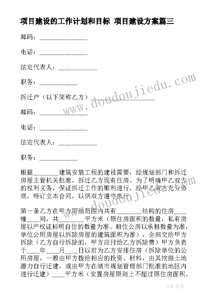 最新项目建设的工作计划和目标 项目建设方案(精选9篇)