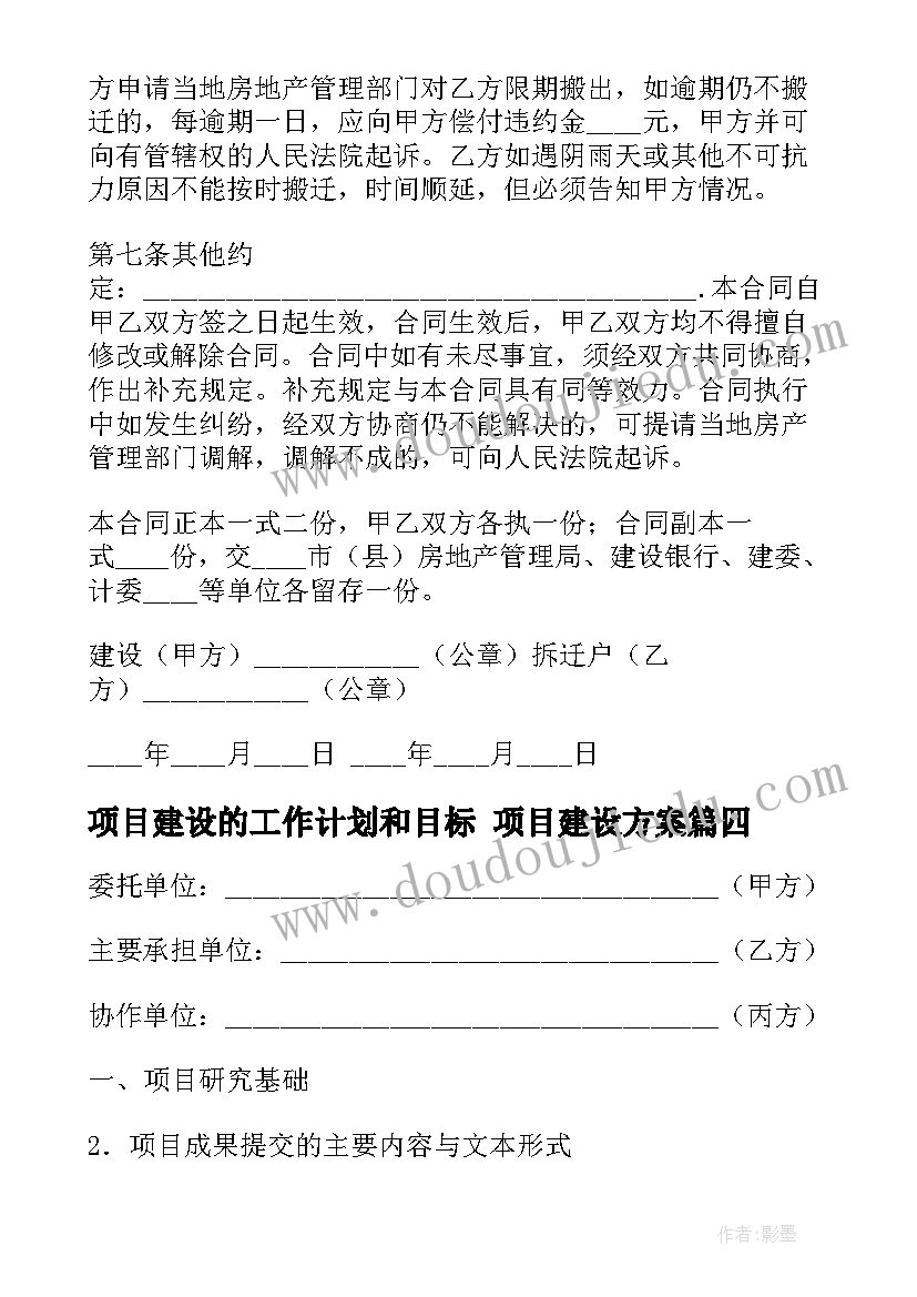 最新项目建设的工作计划和目标 项目建设方案(精选9篇)