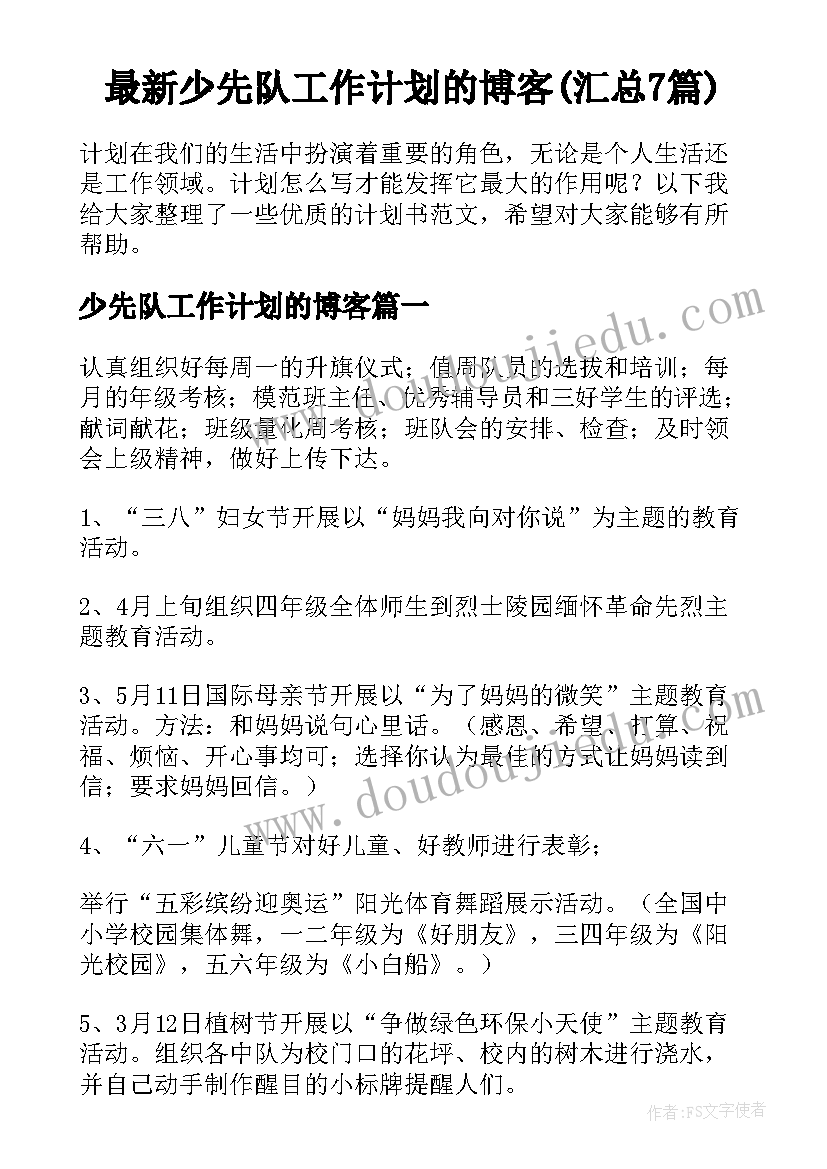 最新少先队工作计划的博客(汇总7篇)