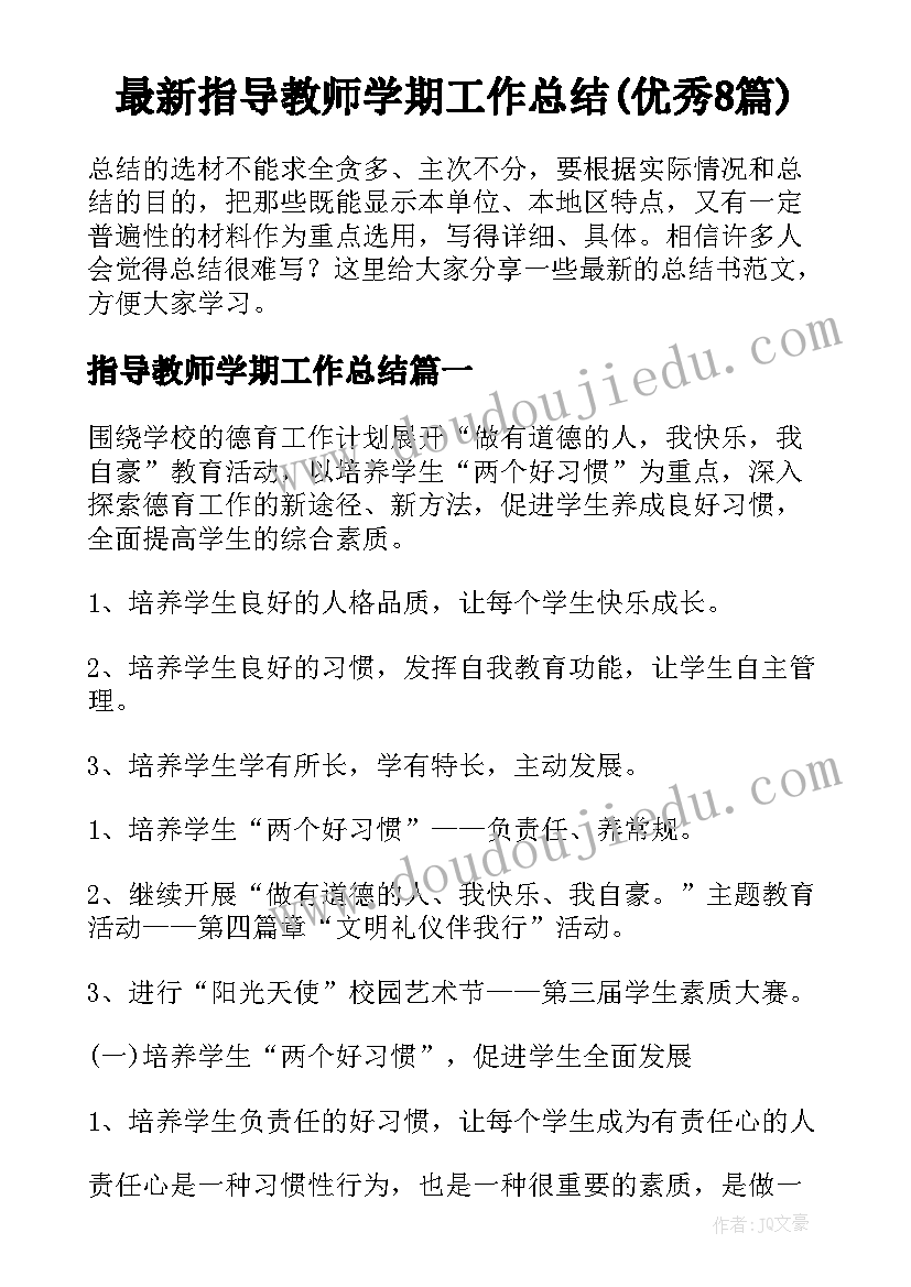 最新指导教师学期工作总结(优秀8篇)