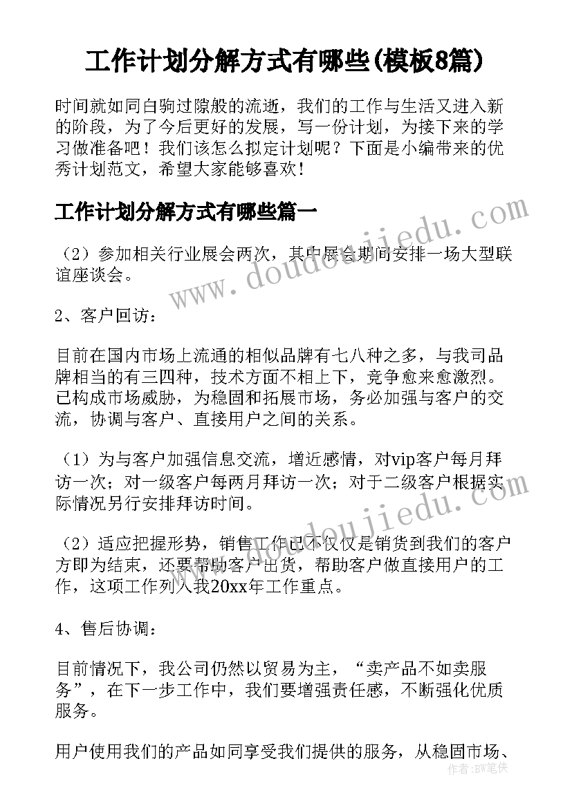 工作计划分解方式有哪些(模板8篇)