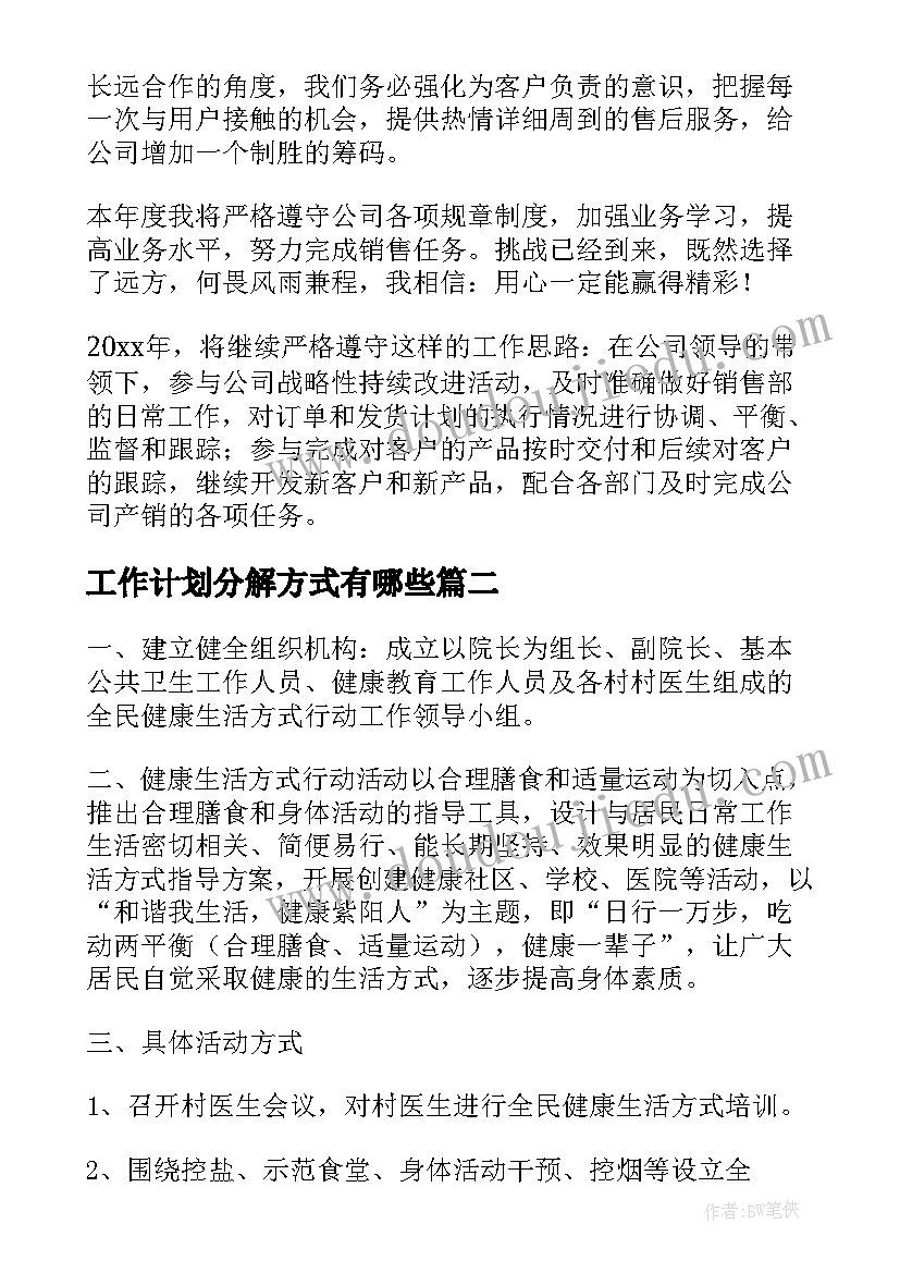 工作计划分解方式有哪些(模板8篇)