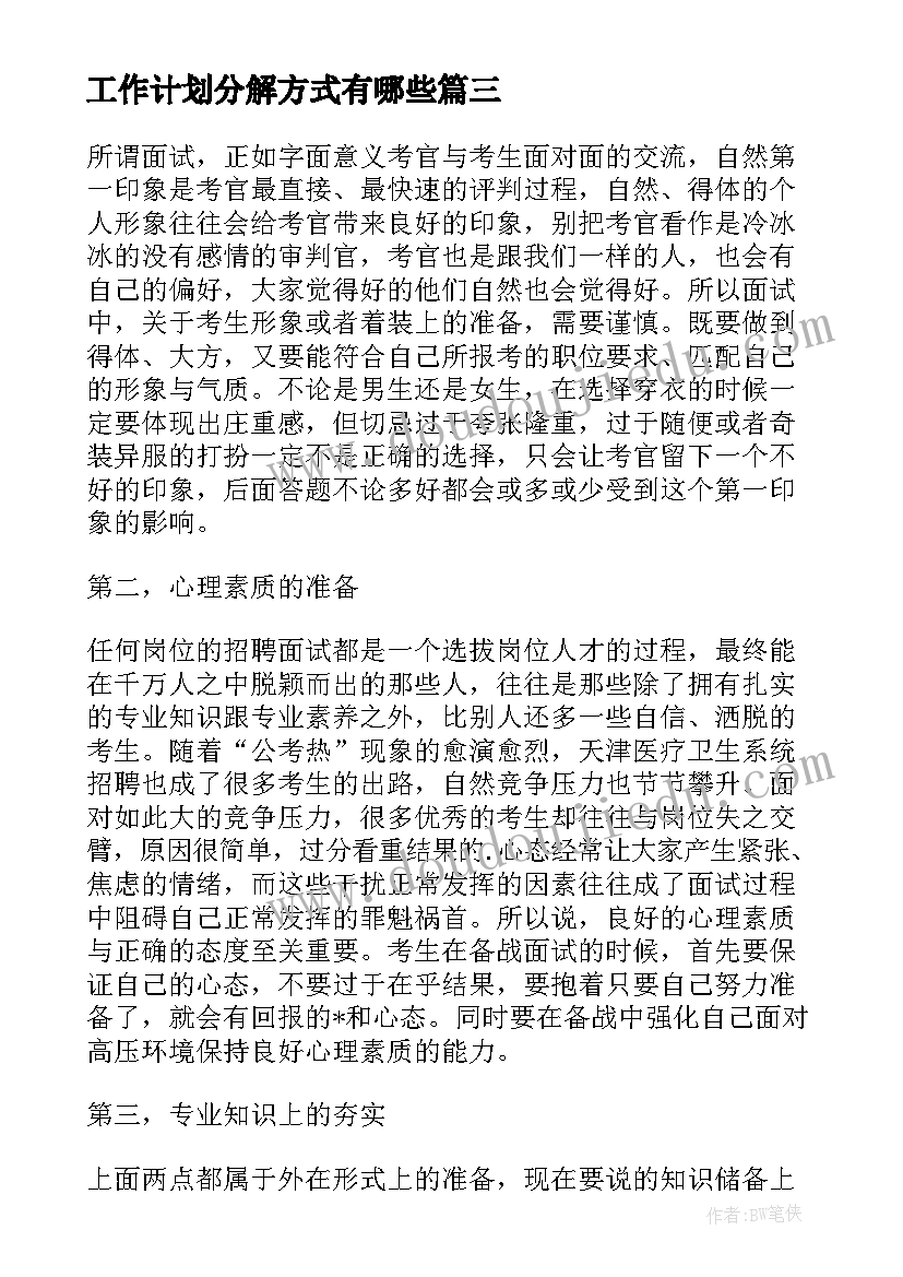 工作计划分解方式有哪些(模板8篇)