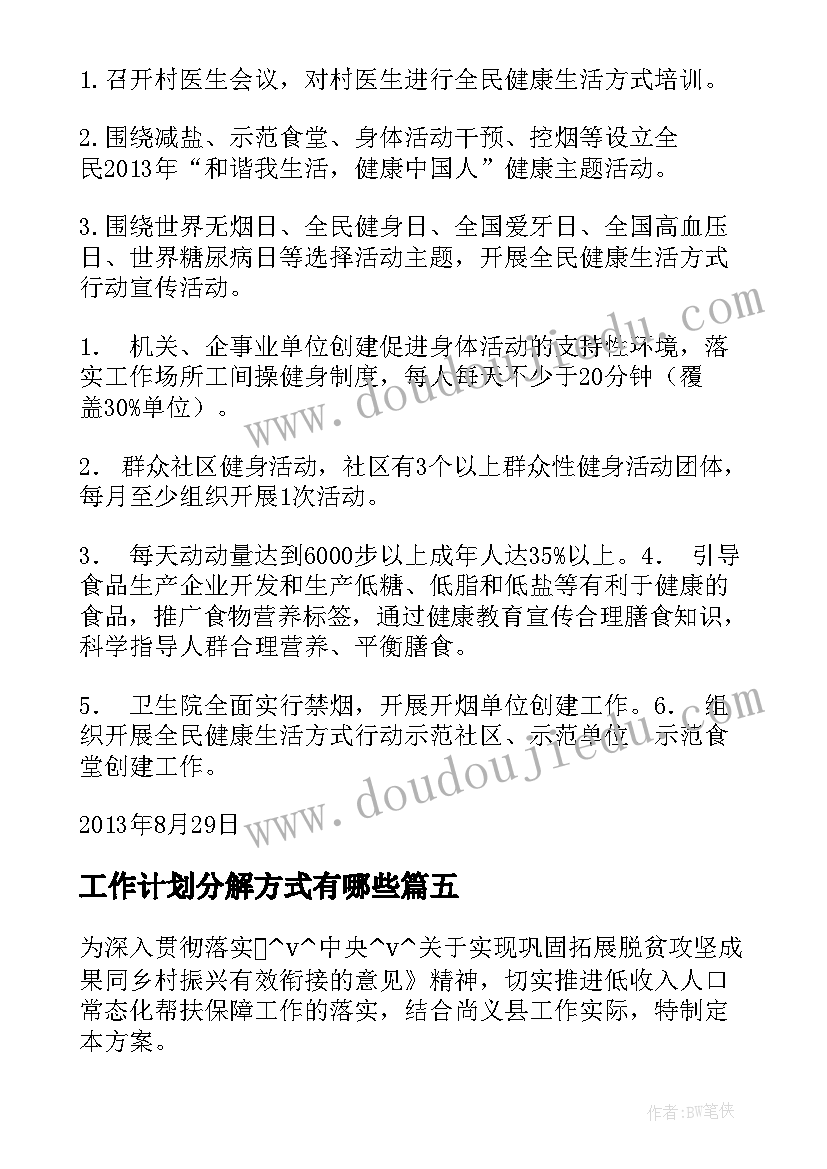 工作计划分解方式有哪些(模板8篇)