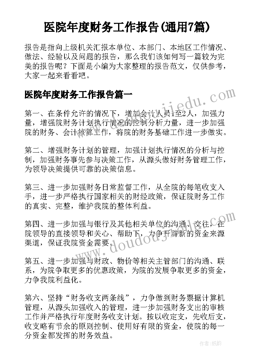 医院年度财务工作报告(通用7篇)