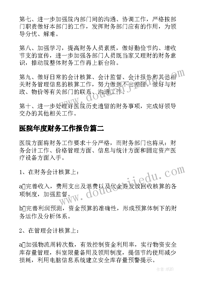 医院年度财务工作报告(通用7篇)