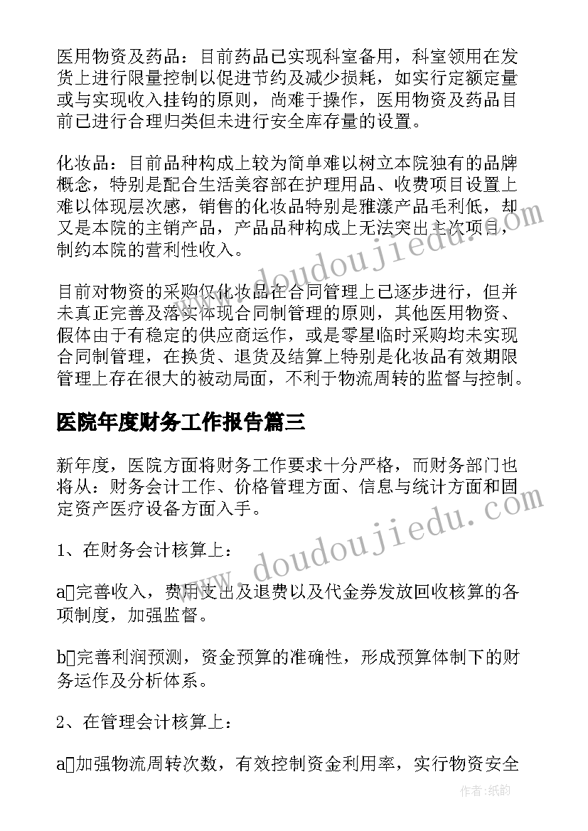 医院年度财务工作报告(通用7篇)