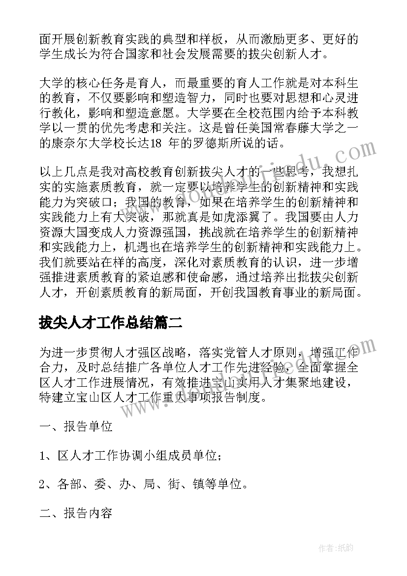 最新拔尖人才工作总结(模板5篇)