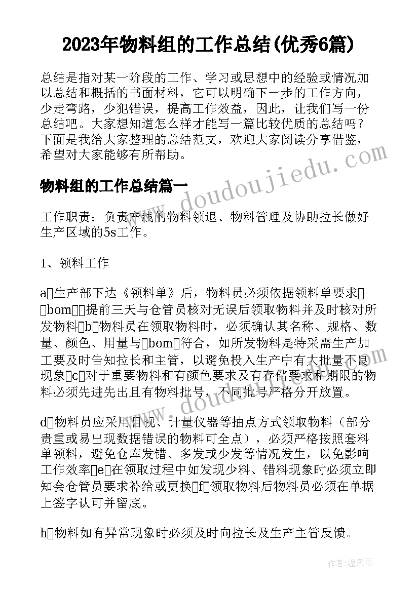 2023年物料组的工作总结(优秀6篇)