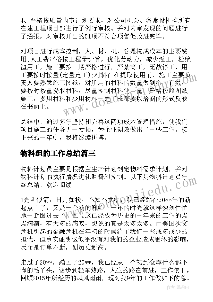 2023年物料组的工作总结(优秀6篇)