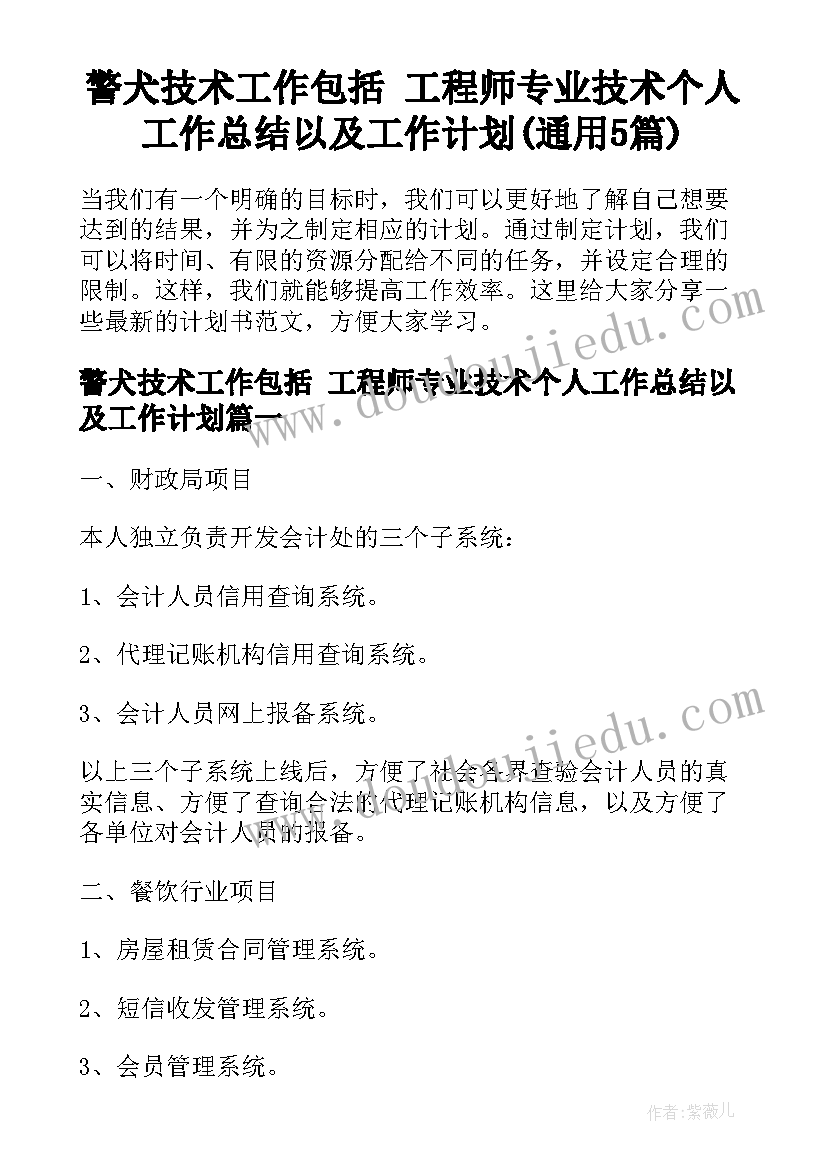 警犬技术工作包括 工程师专业技术个人工作总结以及工作计划(通用5篇)