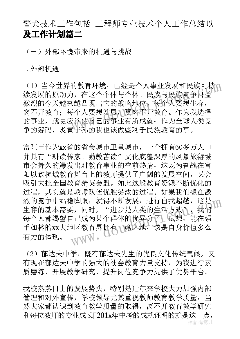 警犬技术工作包括 工程师专业技术个人工作总结以及工作计划(通用5篇)