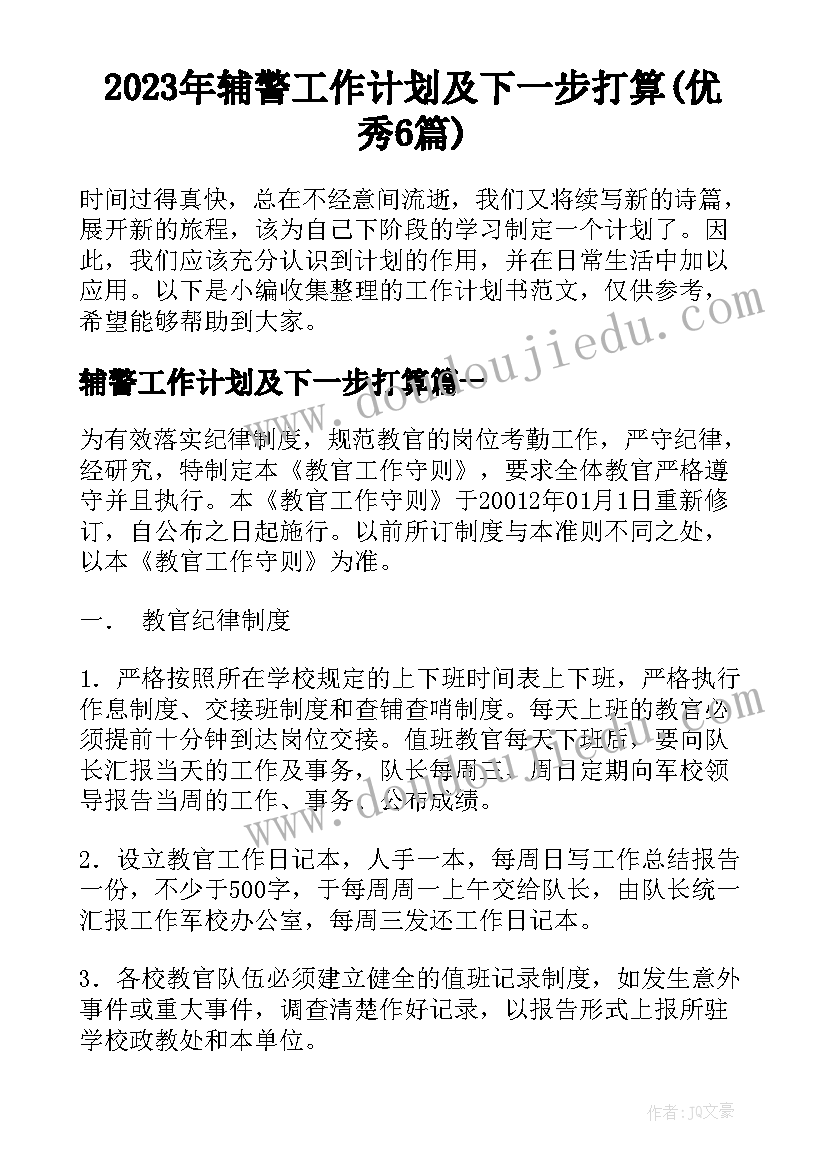 2023年辅警工作计划及下一步打算(优秀6篇)