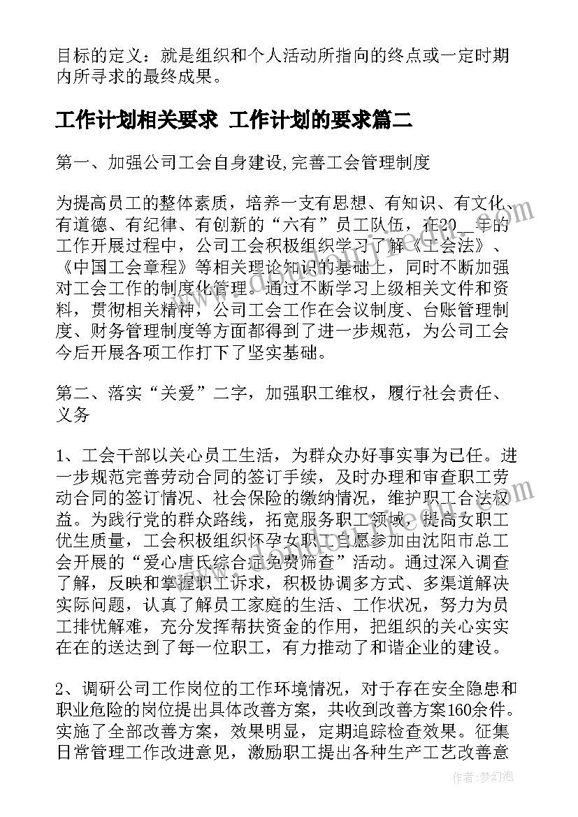 工作计划相关要求 工作计划的要求(实用6篇)