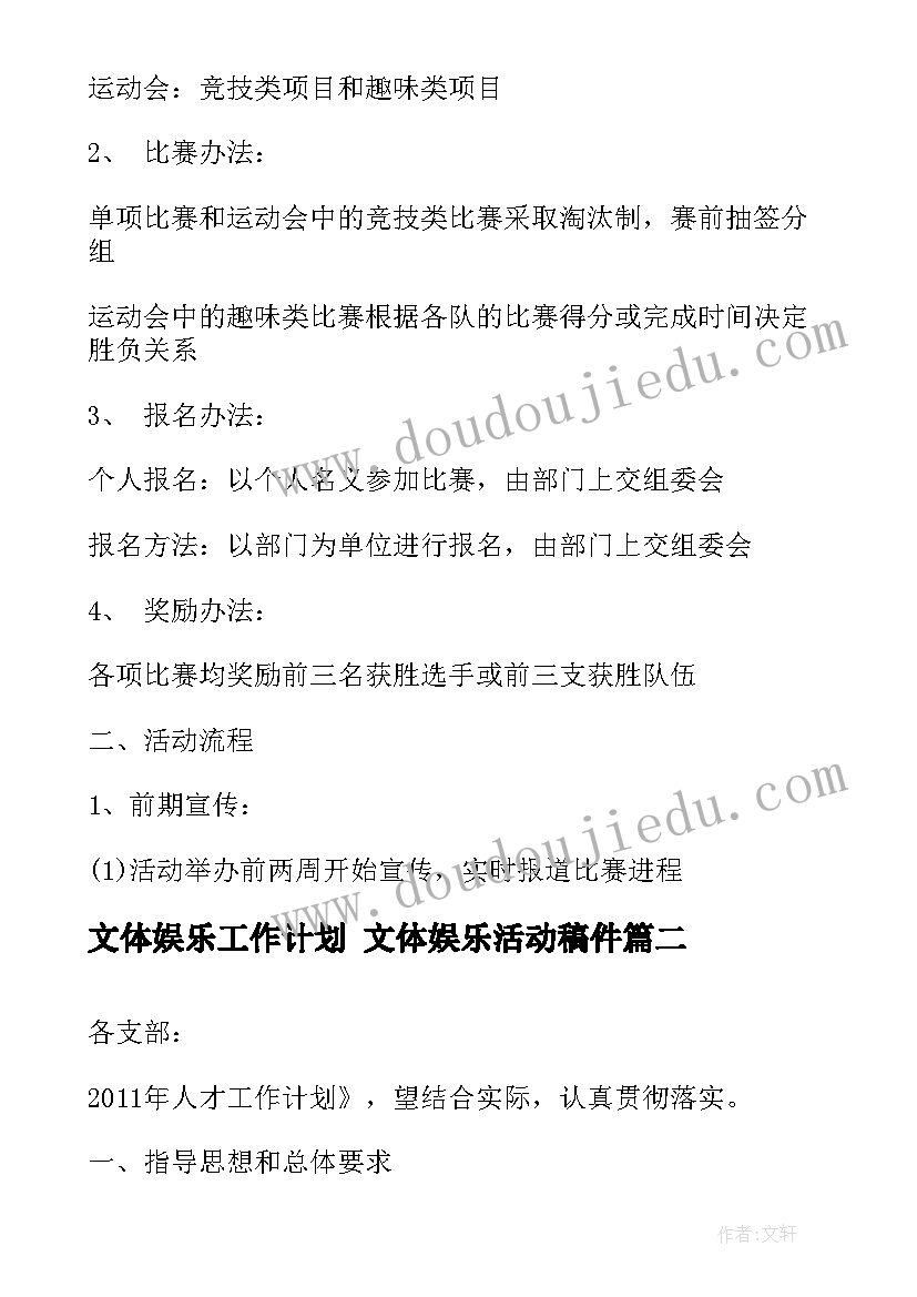 文体娱乐工作计划 文体娱乐活动稿件(通用8篇)