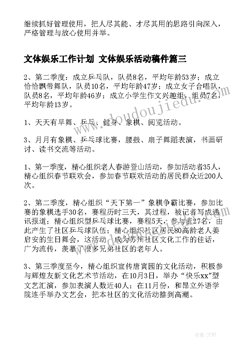 文体娱乐工作计划 文体娱乐活动稿件(通用8篇)