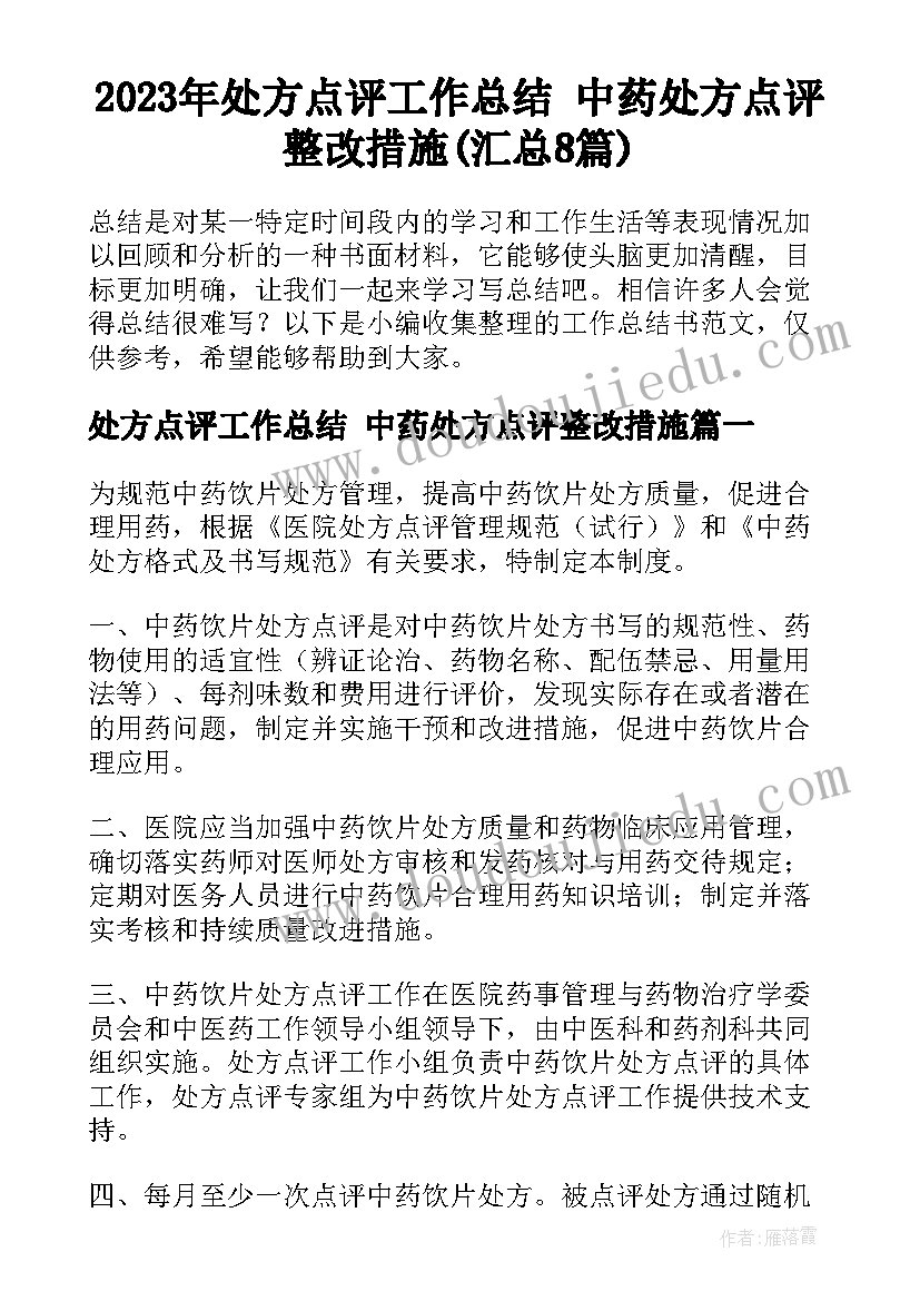 2023年处方点评工作总结 中药处方点评整改措施(汇总8篇)