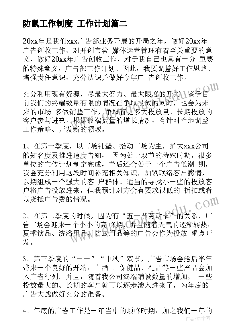 2023年防鼠工作制度 工作计划(实用8篇)