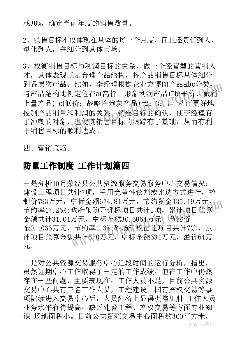 2023年防鼠工作制度 工作计划(实用8篇)