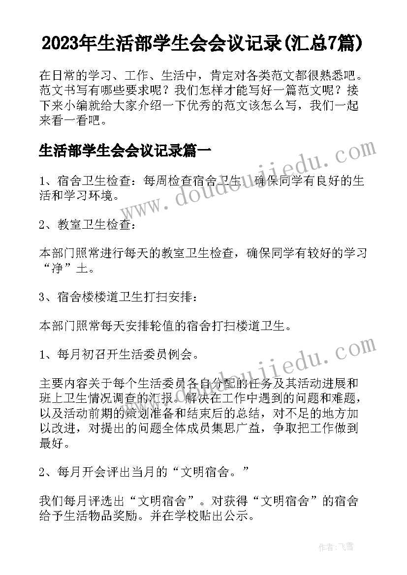 2023年生活部学生会会议记录(汇总7篇)