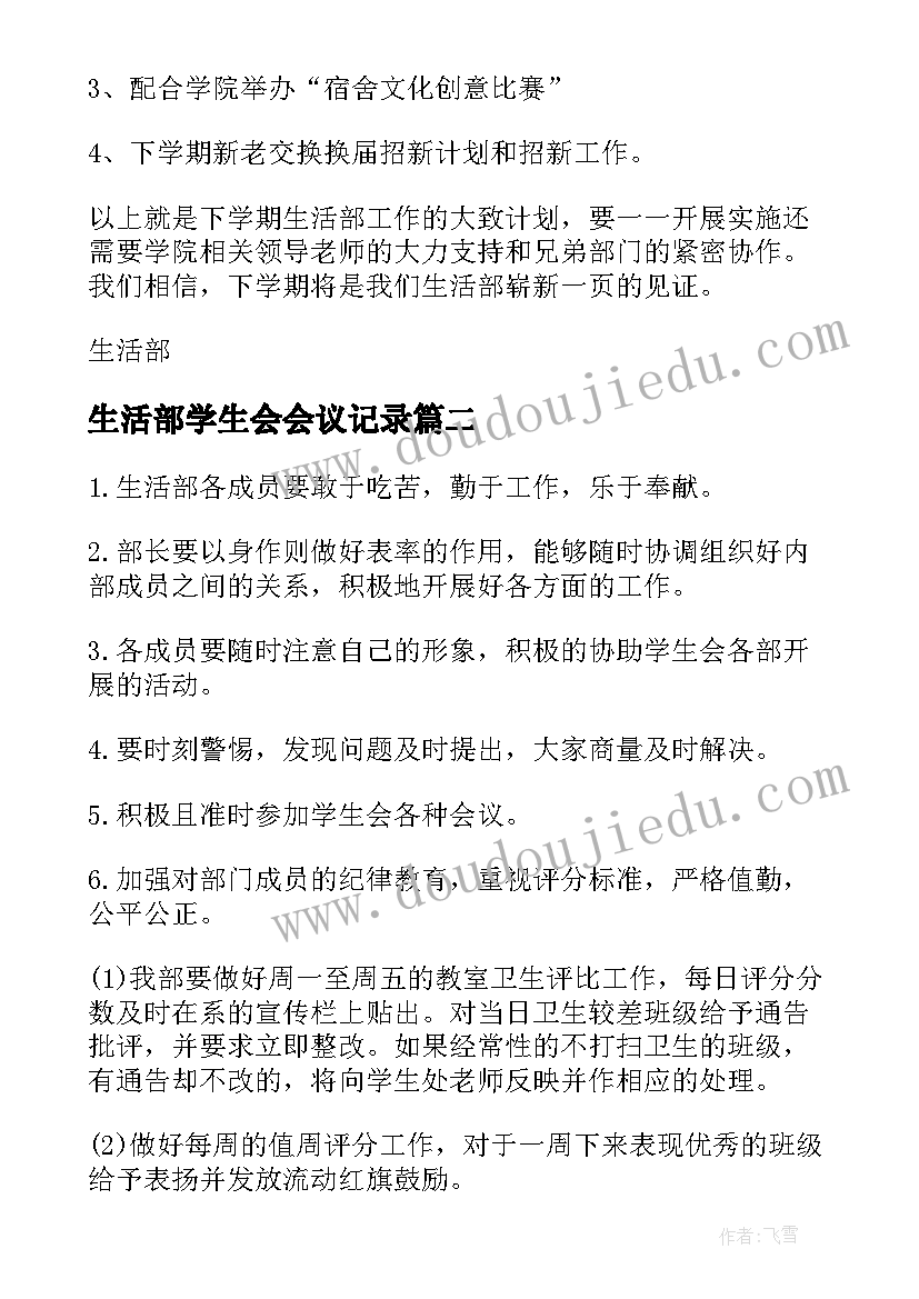 2023年生活部学生会会议记录(汇总7篇)