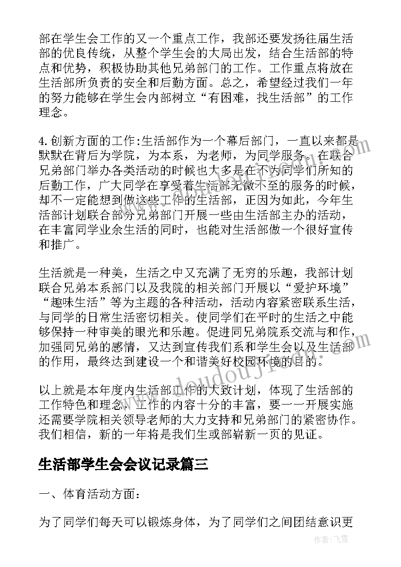 2023年生活部学生会会议记录(汇总7篇)