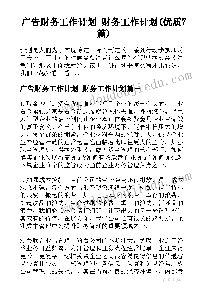 广告财务工作计划 财务工作计划(优质7篇)