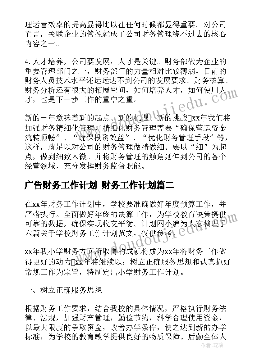 广告财务工作计划 财务工作计划(优质7篇)