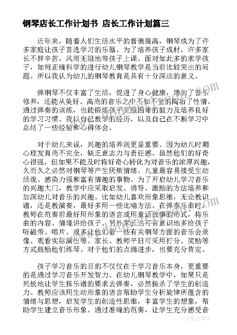 2023年钢琴店长工作计划书 店长工作计划(优质10篇)