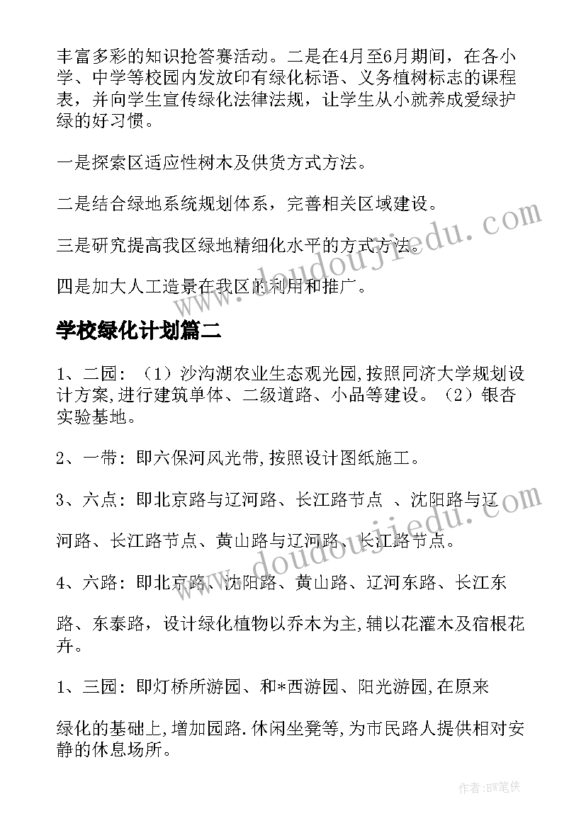 2023年学校绿化计划(实用9篇)