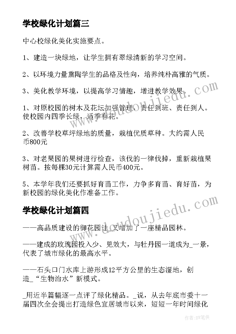 2023年学校绿化计划(实用9篇)