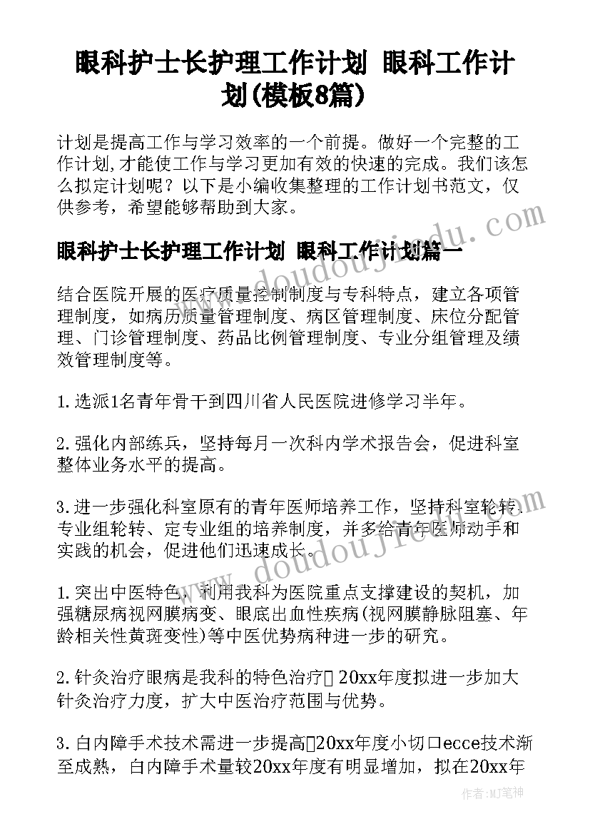 眼科护士长护理工作计划 眼科工作计划(模板8篇)