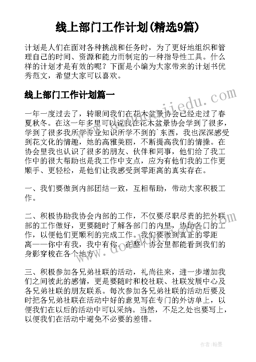 线上部门工作计划(精选9篇)