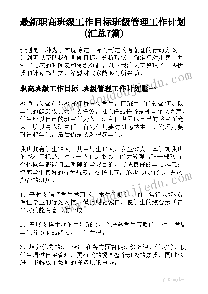 最新职高班级工作目标 班级管理工作计划(汇总7篇)