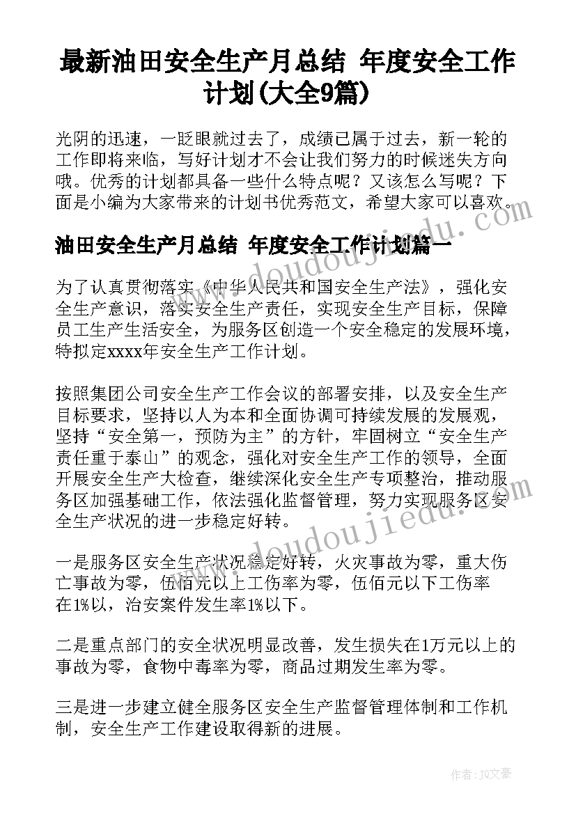 最新油田安全生产月总结 年度安全工作计划(大全9篇)