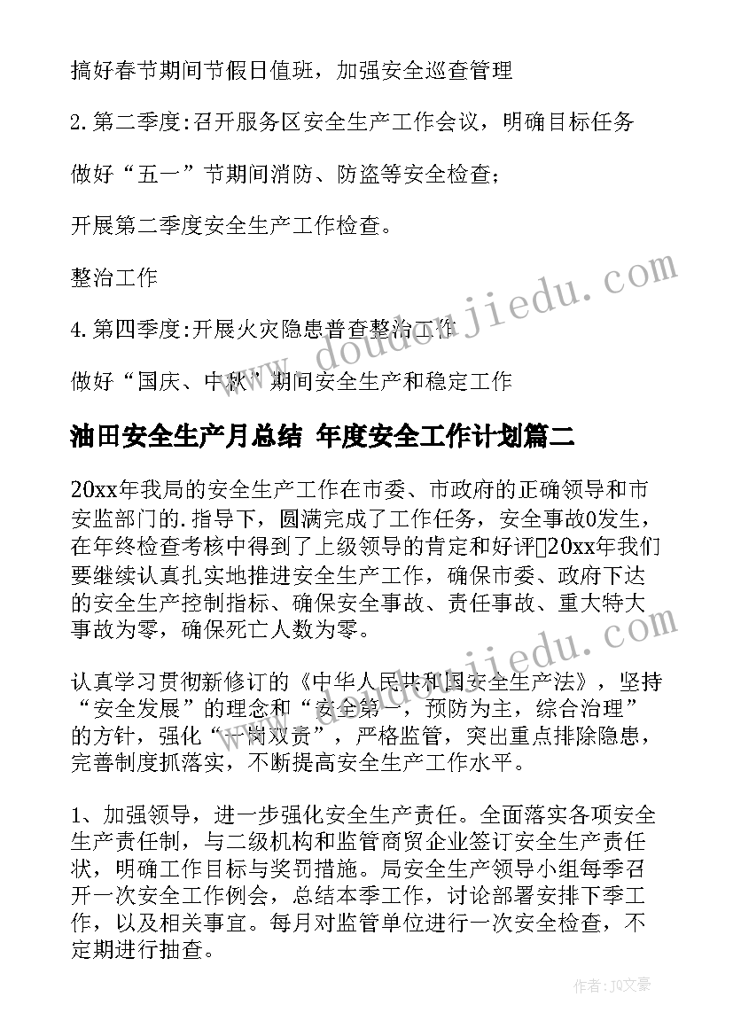 最新油田安全生产月总结 年度安全工作计划(大全9篇)