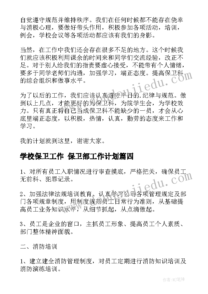 最新学校保卫工作 保卫部工作计划(汇总10篇)