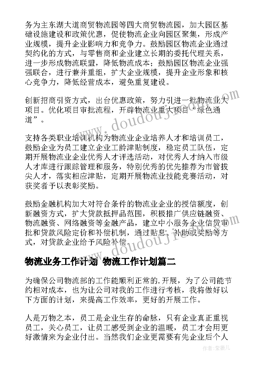 物流业务工作计划 物流工作计划(模板7篇)